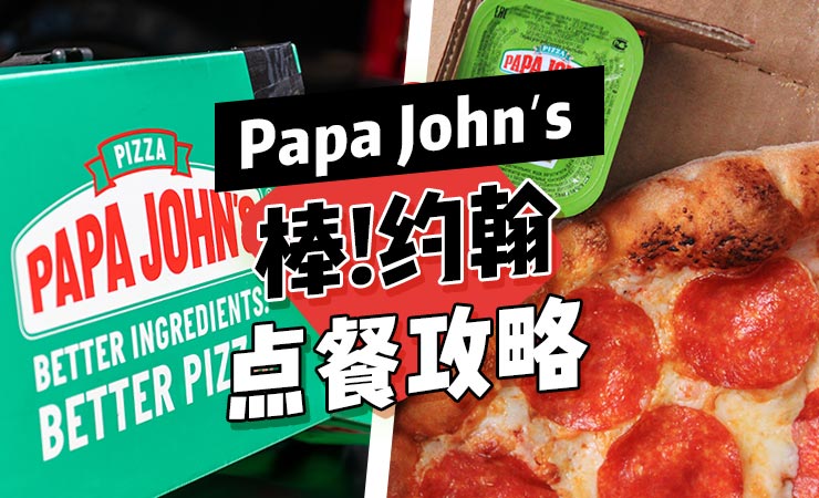 英国棒!约翰披萨Papa John’s点餐攻略