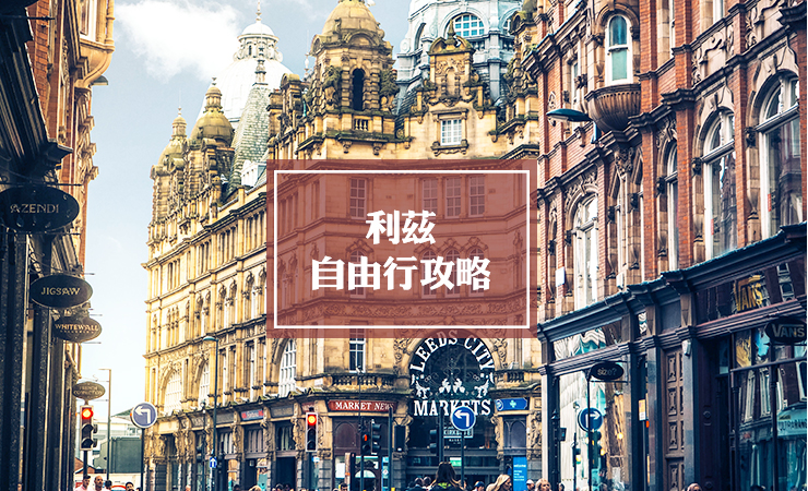 利兹自由行旅游攻略 | Leeds