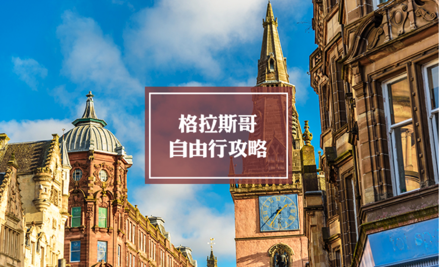 格拉斯哥自由行旅游攻略 | Glasgow