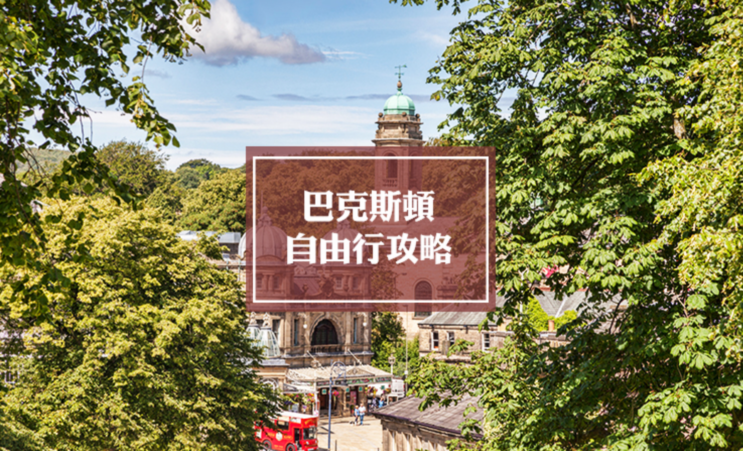 巴克斯顿自由行旅游攻略 | Buxton