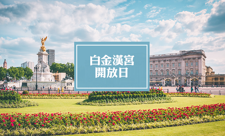 白金汉宫夏季对外开放日（2020年）| Buckingham Palace