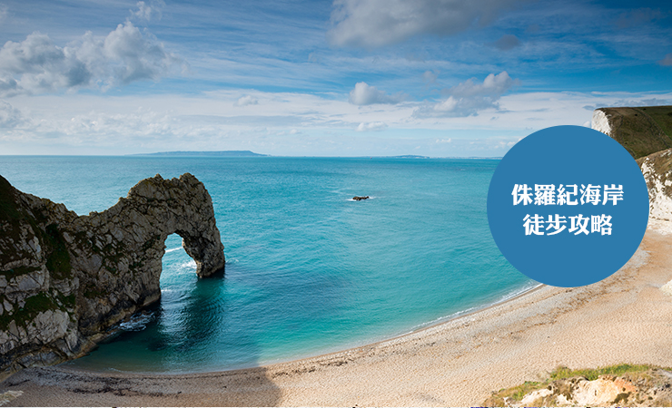 侏罗纪海岸自由行旅游攻略及徒步路线 | Jurassic Coast