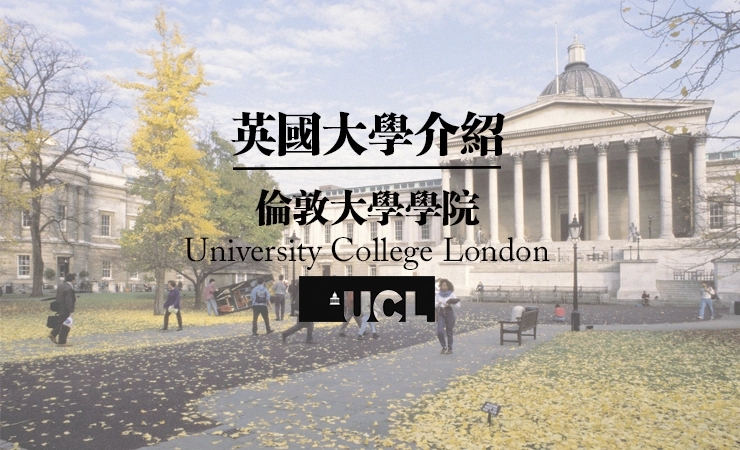 伦敦大学学院（UCL, University College London）| 英国大学介绍系列