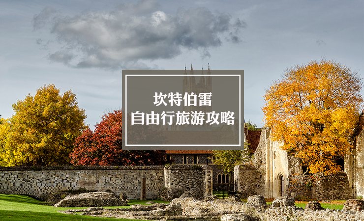 坎特伯雷自由行旅游攻略 | Canterbury